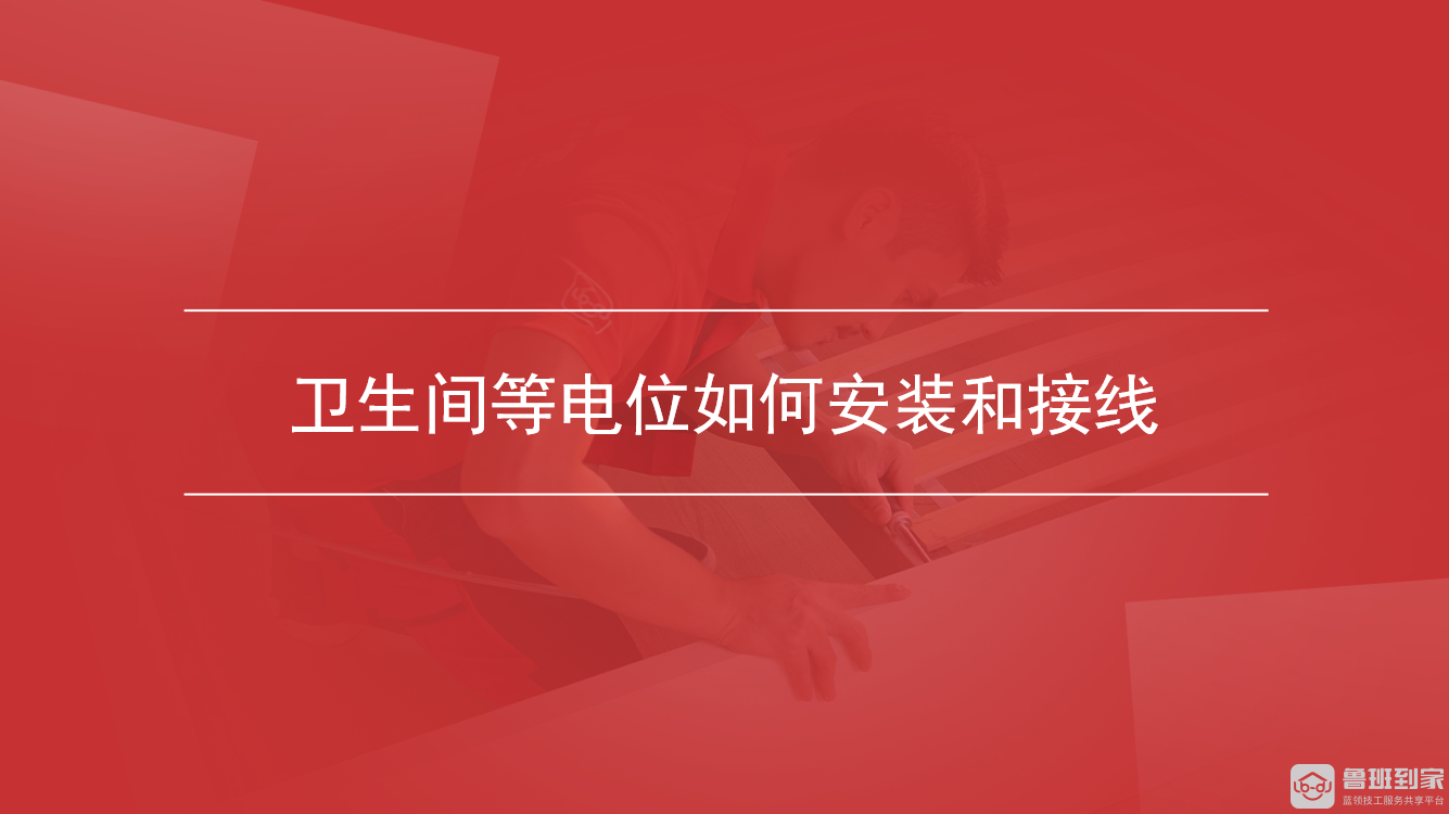 卫生间等电位如何安装和接线
