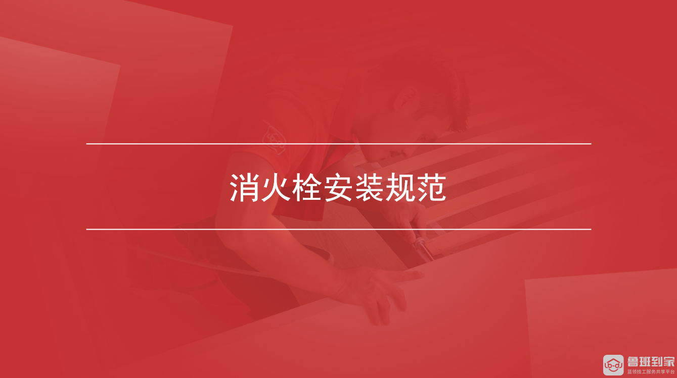 消火栓安装规范
