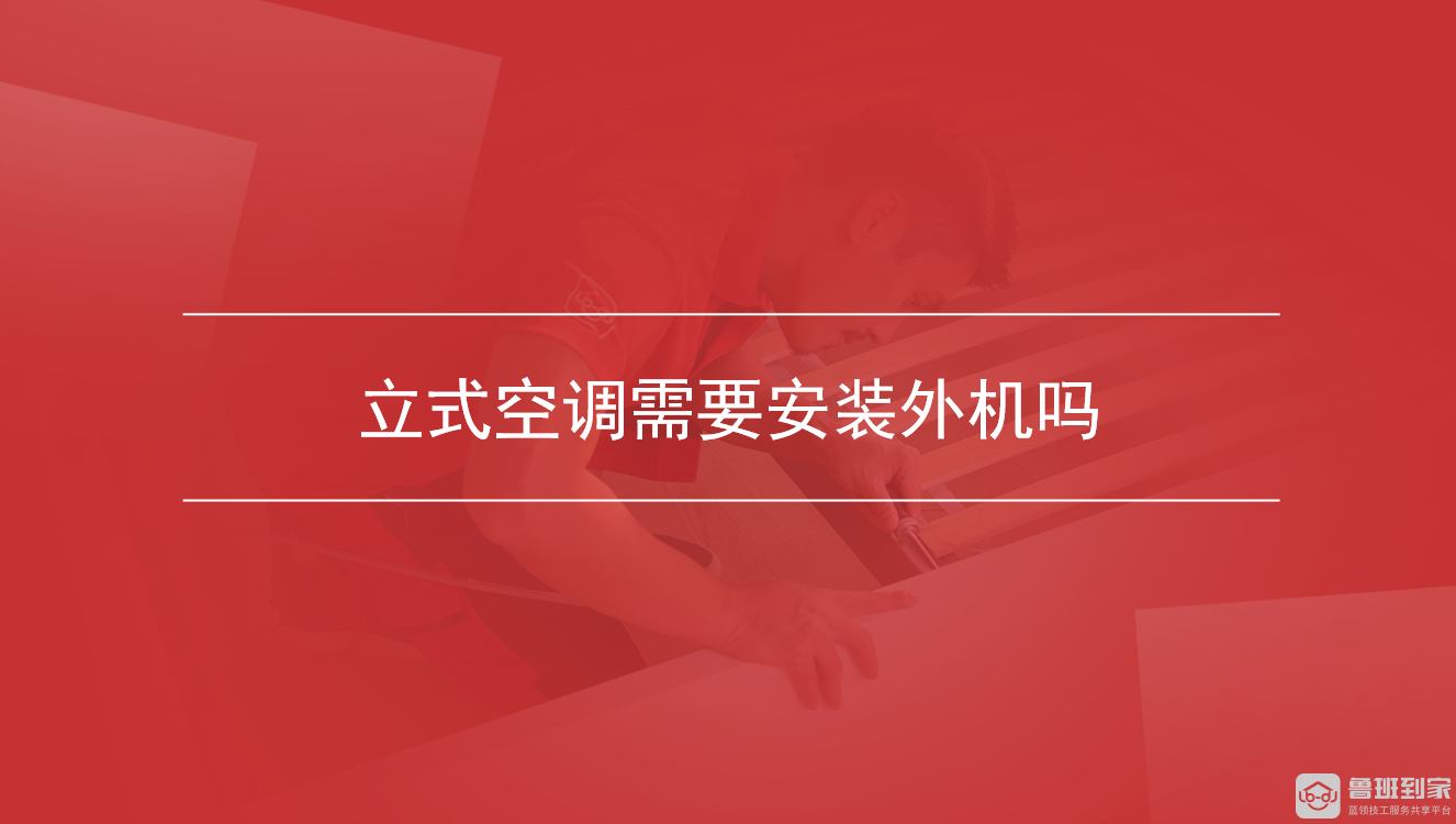 立式空调需要安装外机吗