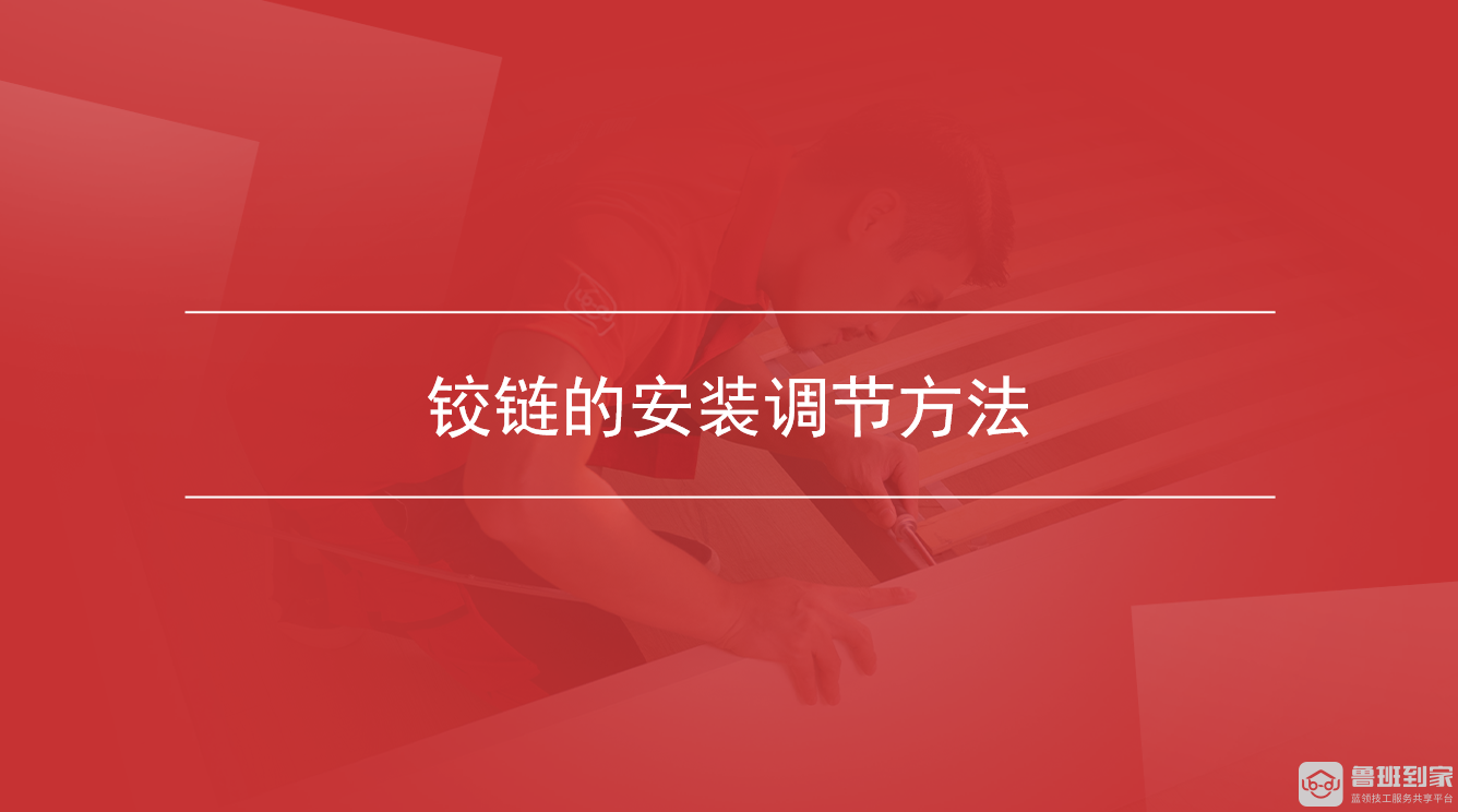 铰链的安装调节方法