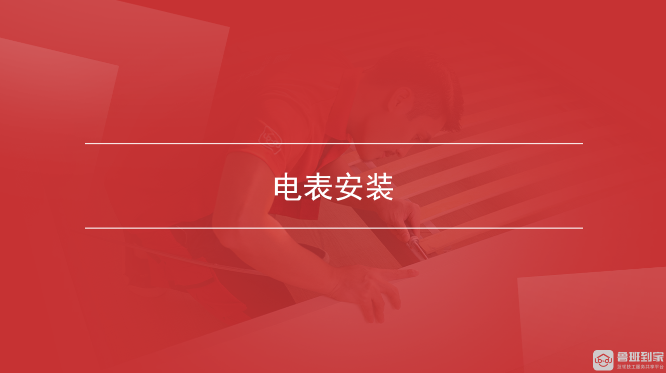 电表安装