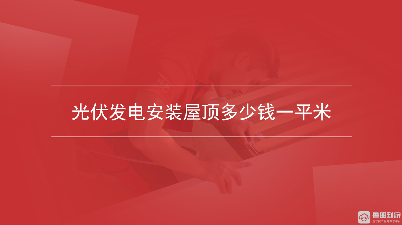 光伏发电安装屋顶多少钱一平米