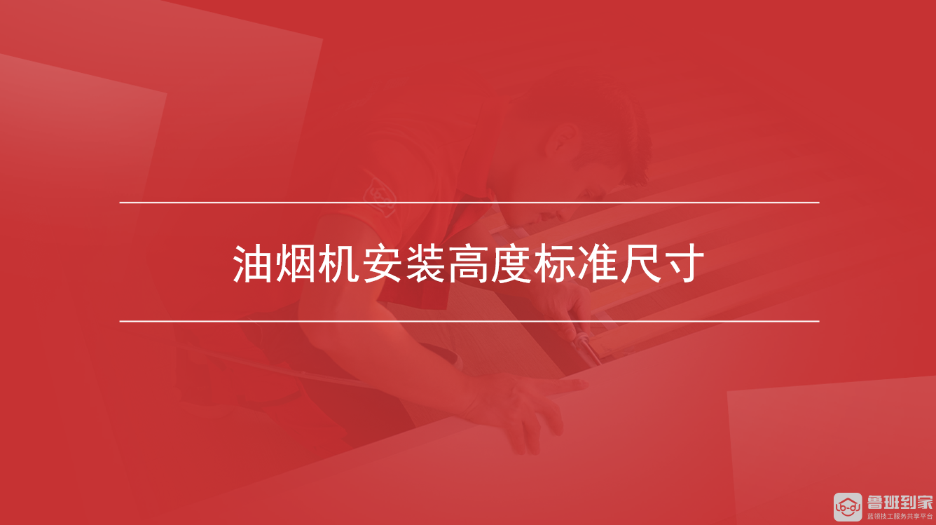 油烟机安装高度标准尺寸