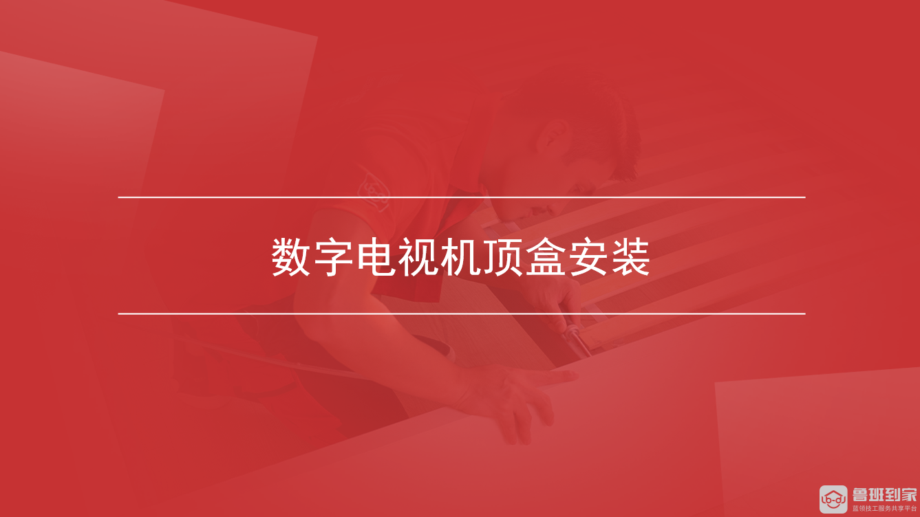 数字电视机顶盒安装