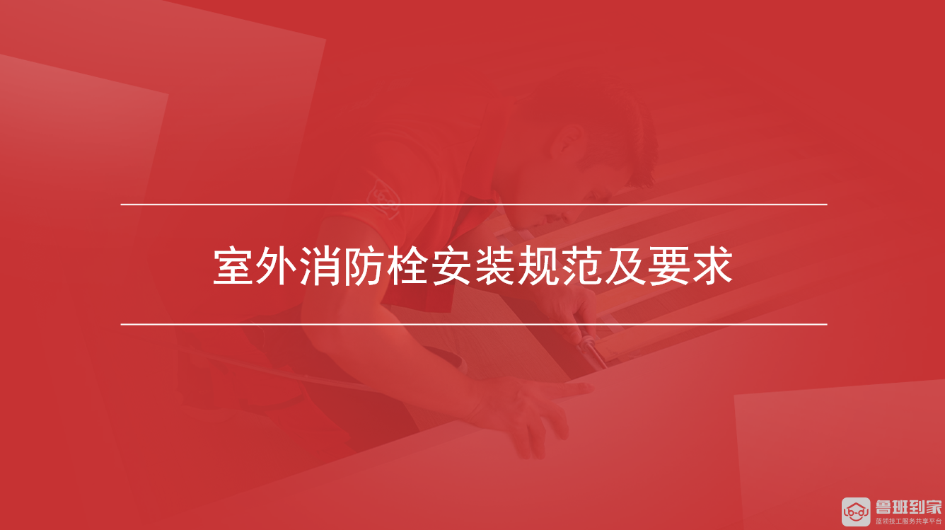 室外消防栓安装规范及要求
