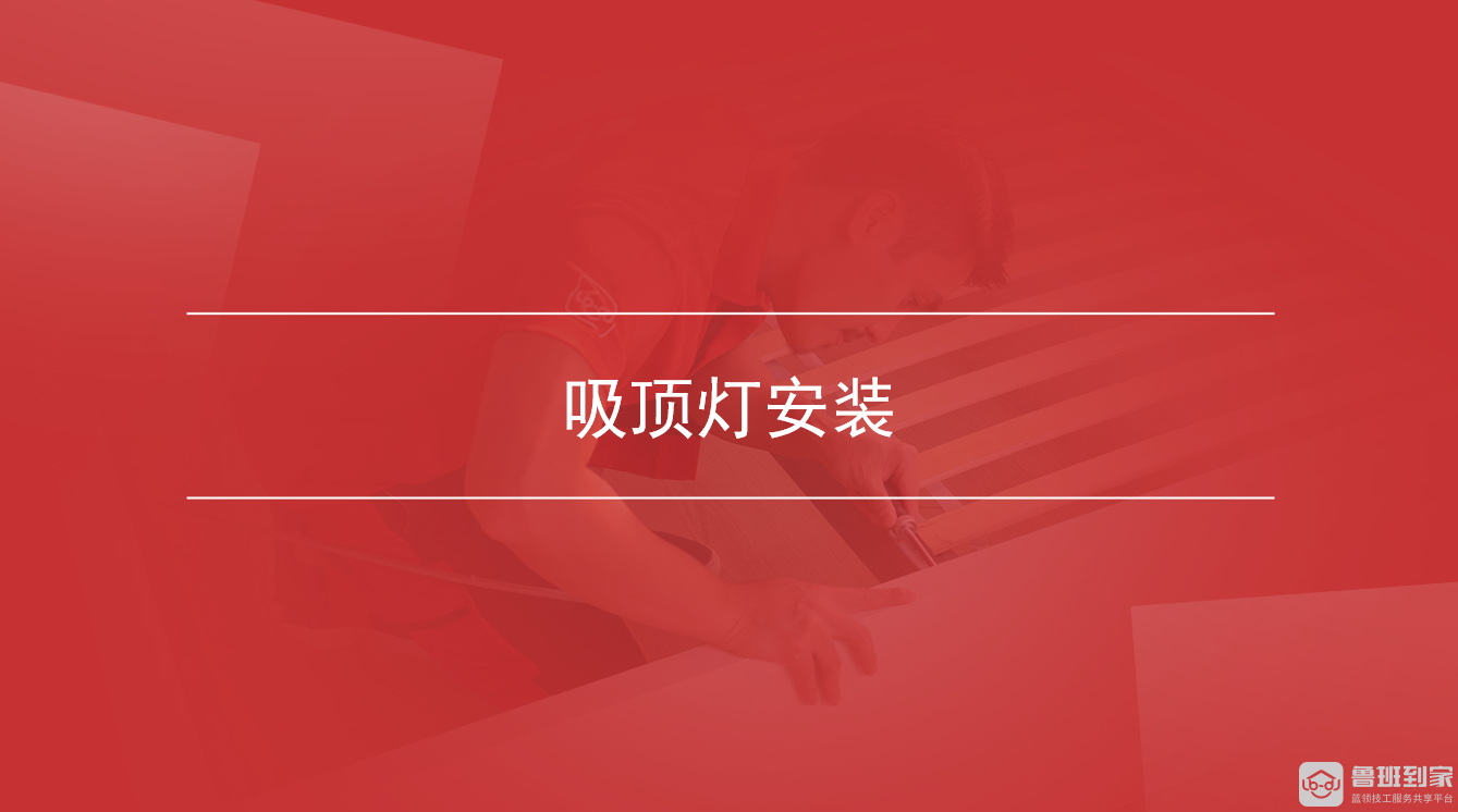 吸顶灯安装