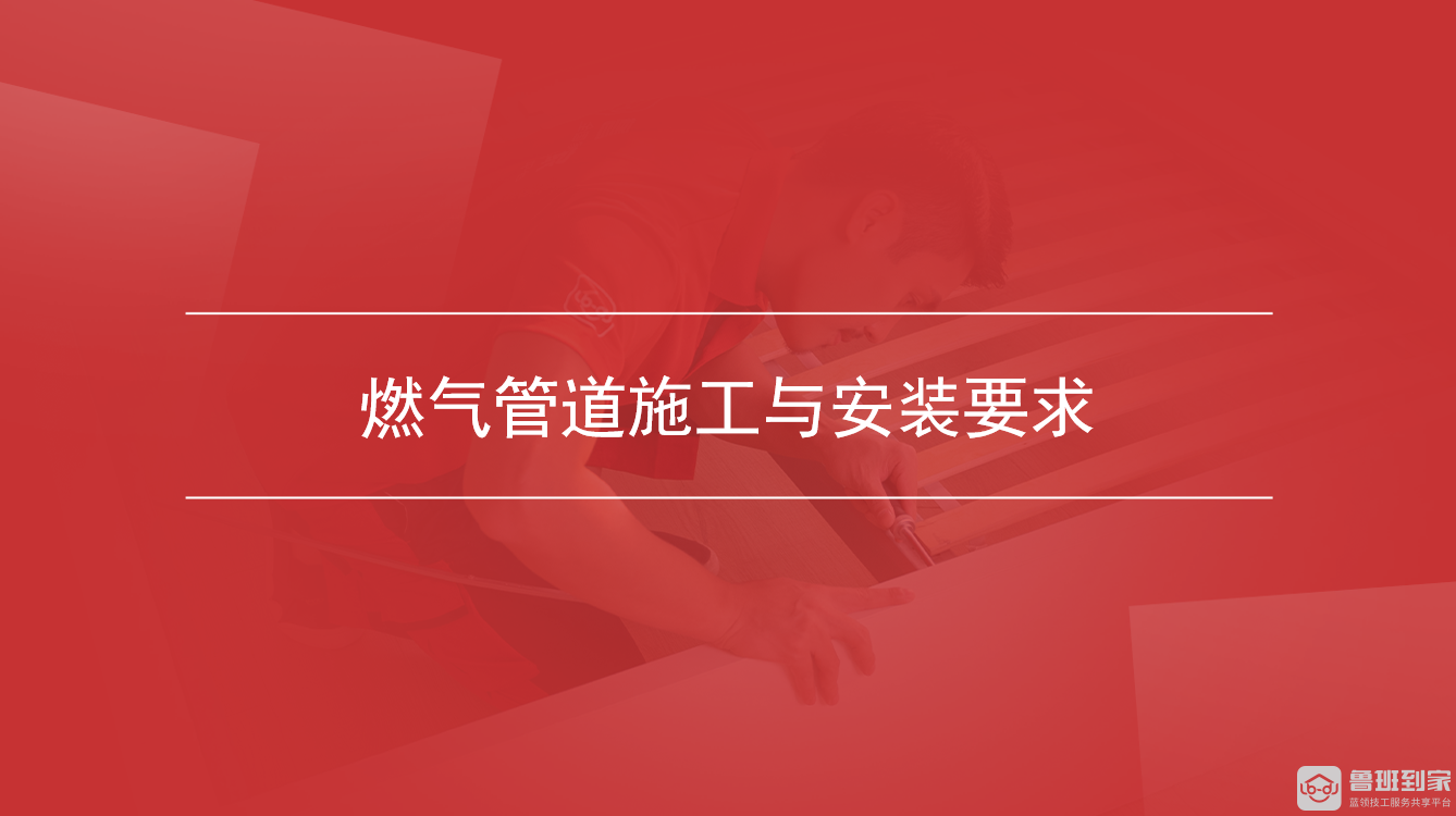 燃气管道施工与安装要求