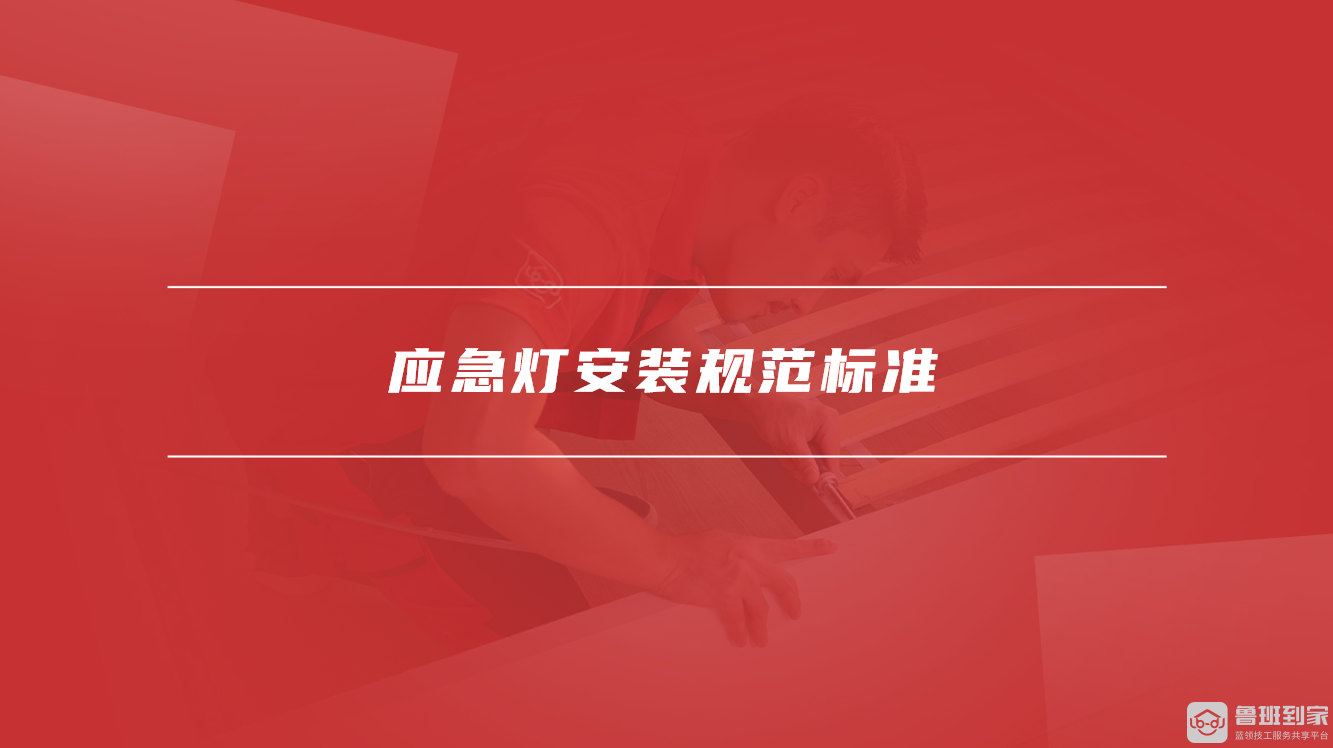 应急灯安装规范标准