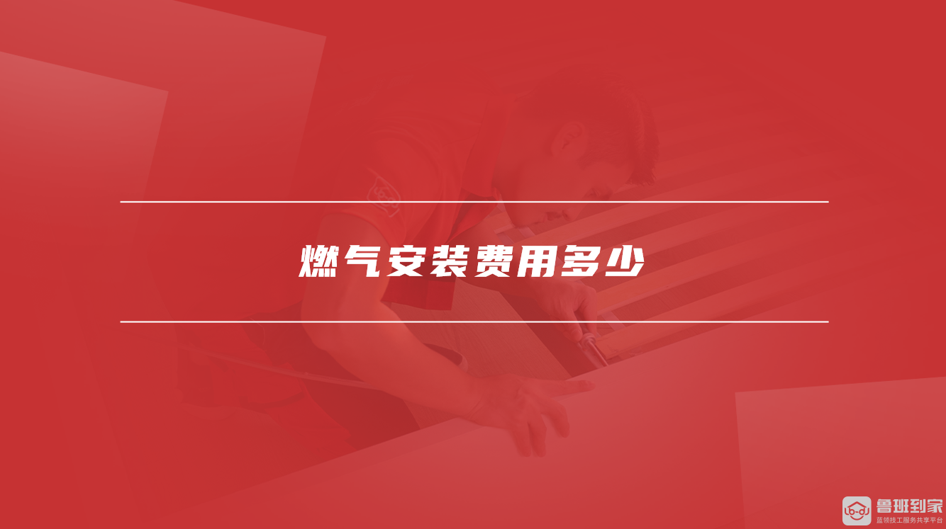 燃气安装费用多少