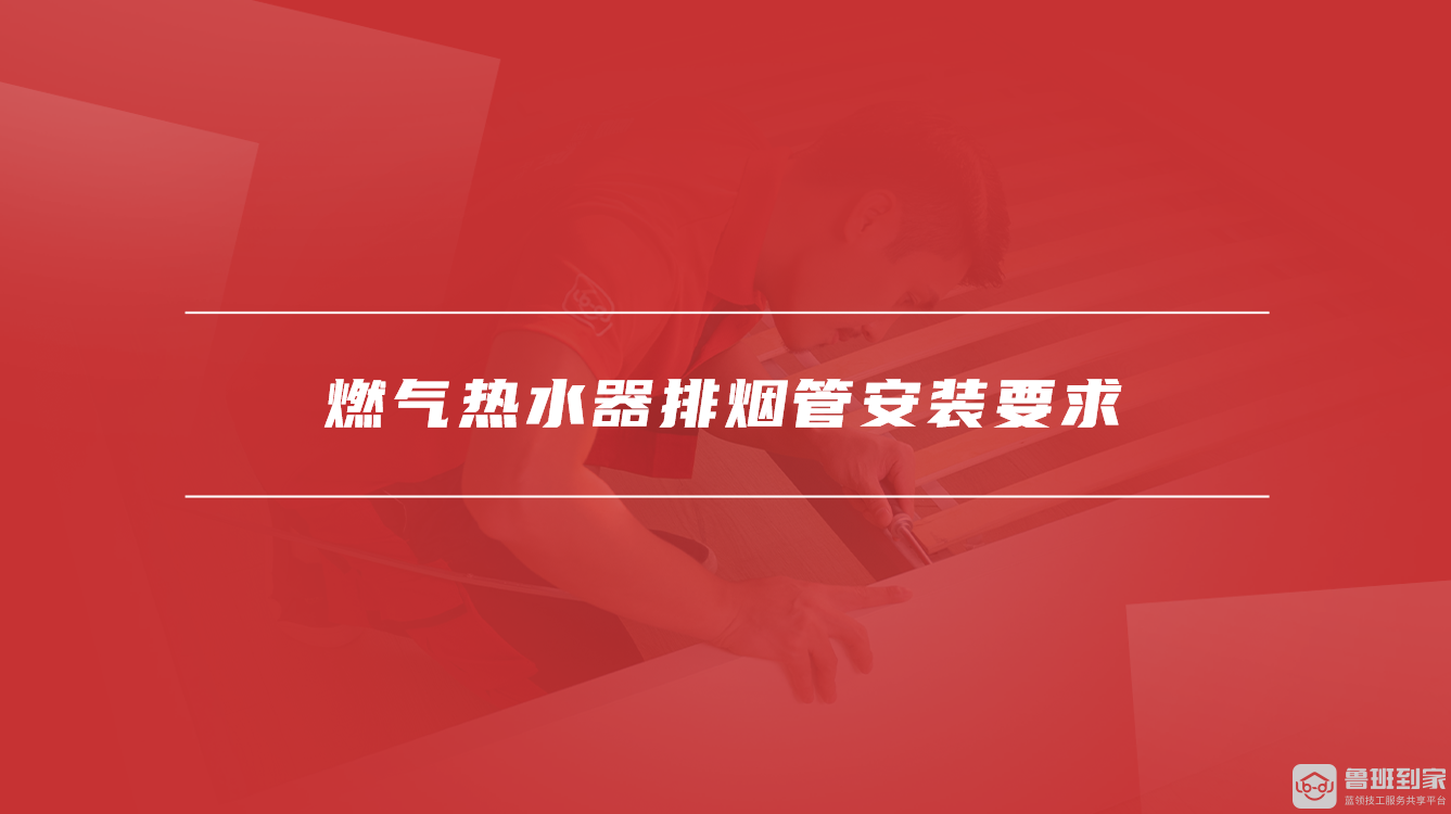 燃气热水器排烟管安装要求