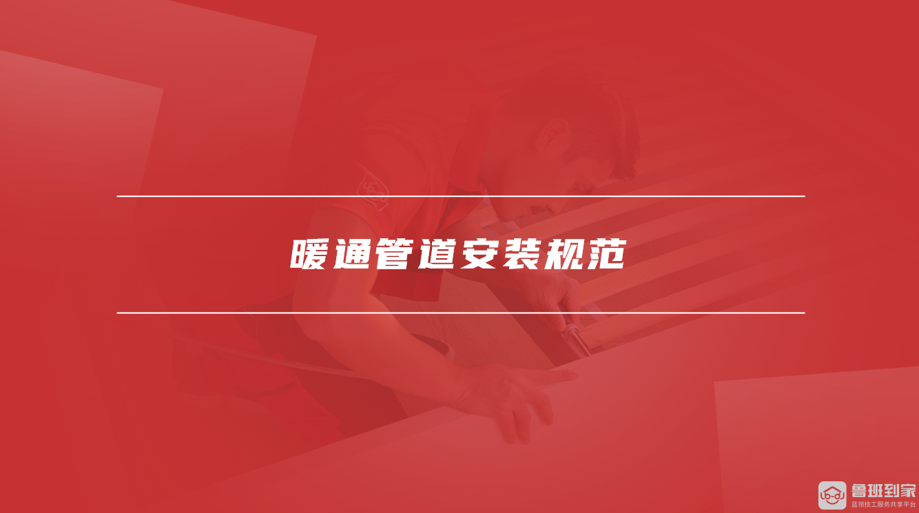 暖通管道安装规范