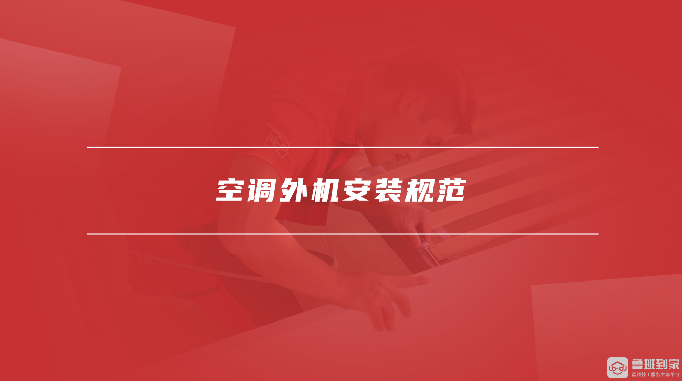空调外机安装规范
