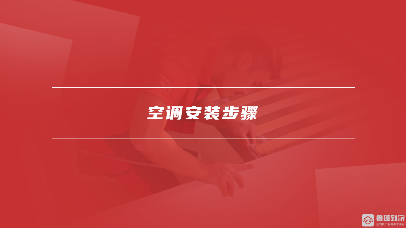 空调安装步骤