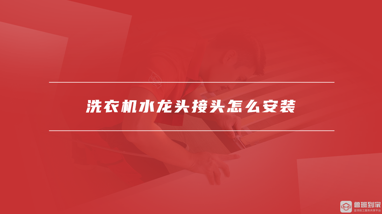 洗衣机水龙头接头怎么安装
