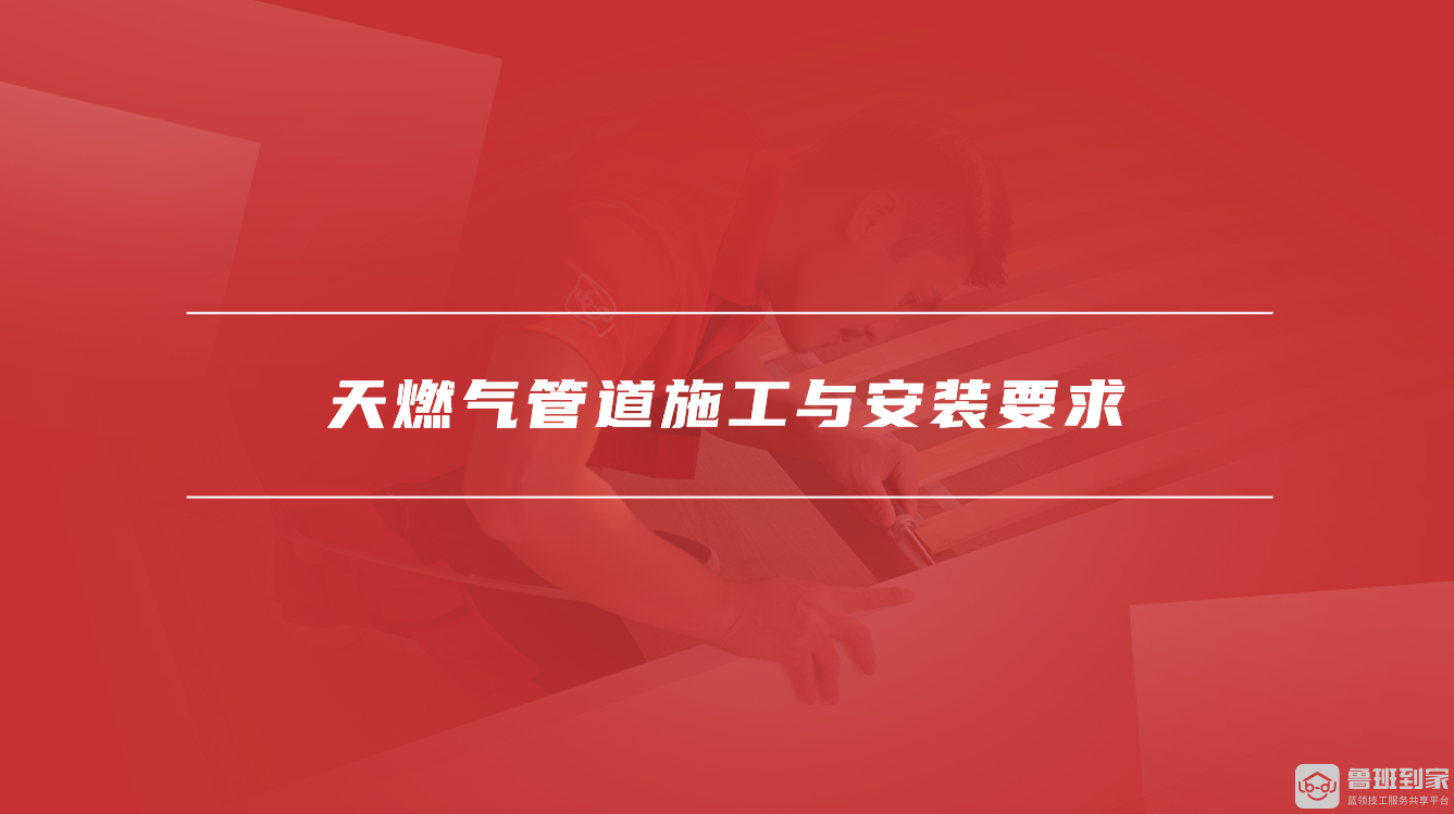 天燃气管道施工与安装要求
