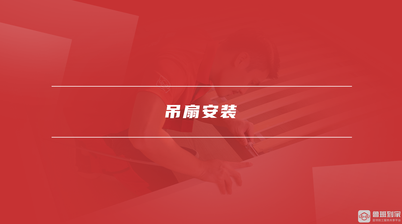 吊扇安装