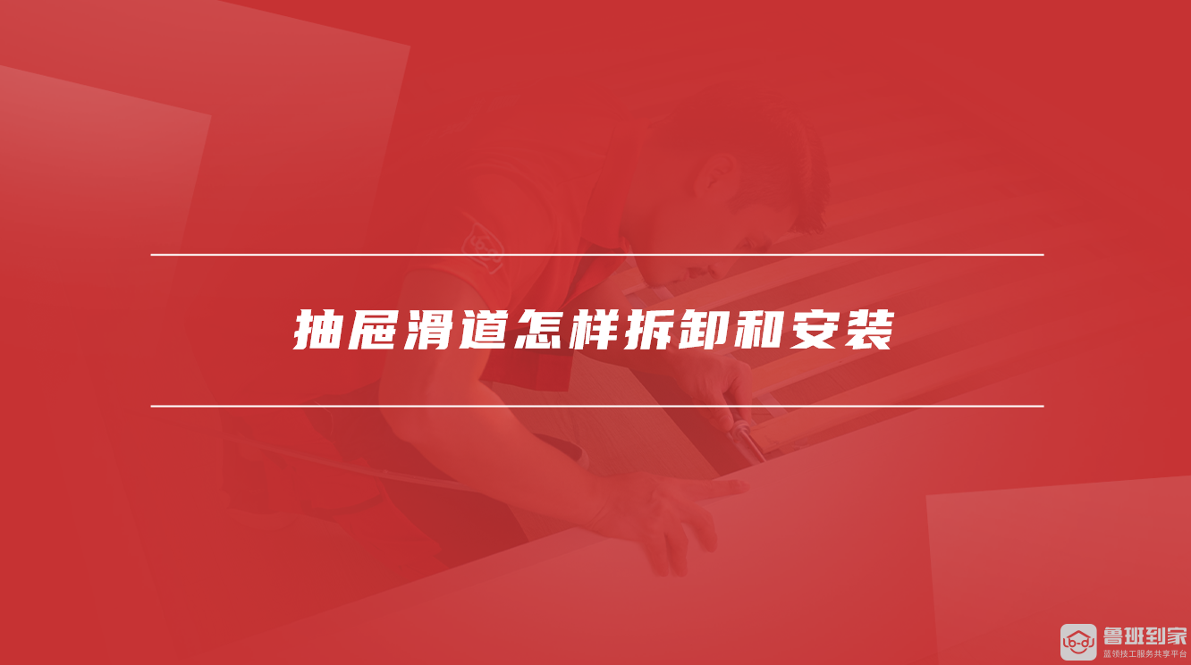 抽屉滑道怎样拆卸和安装