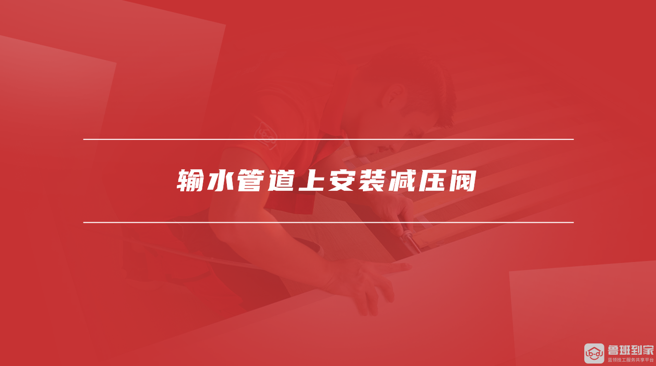 输水管道上安装减压阀
