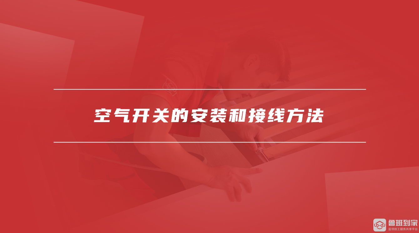 空气开关的安装和接线方法