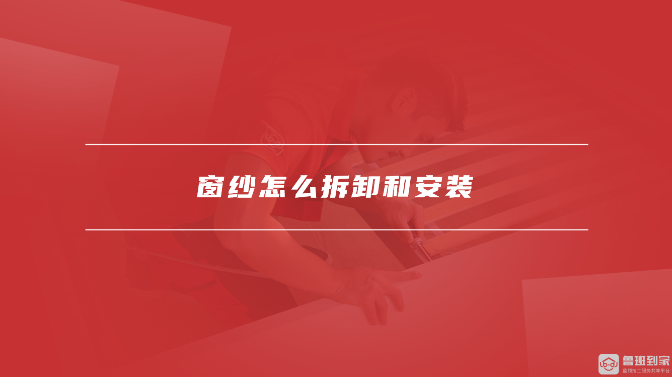 窗纱怎么拆卸和安装