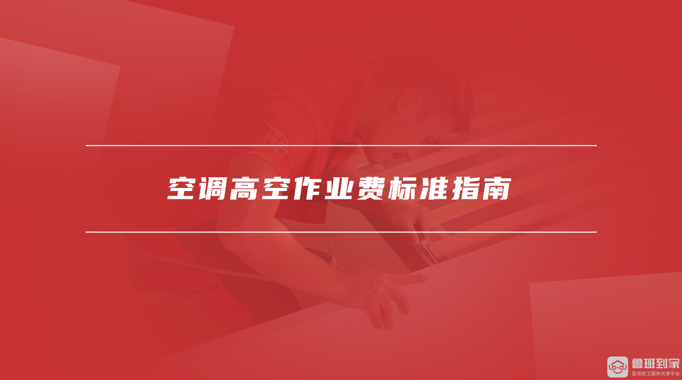 空调高空作业费标准指南