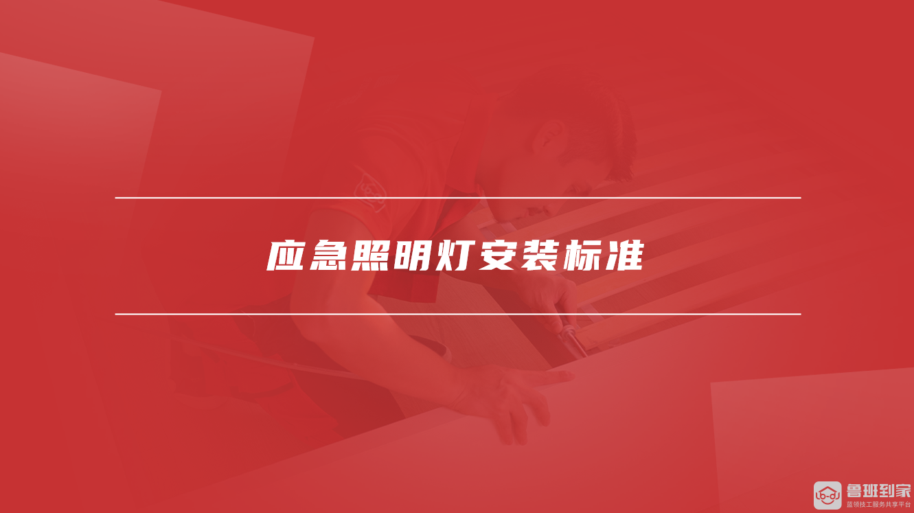 应急照明灯安装标准