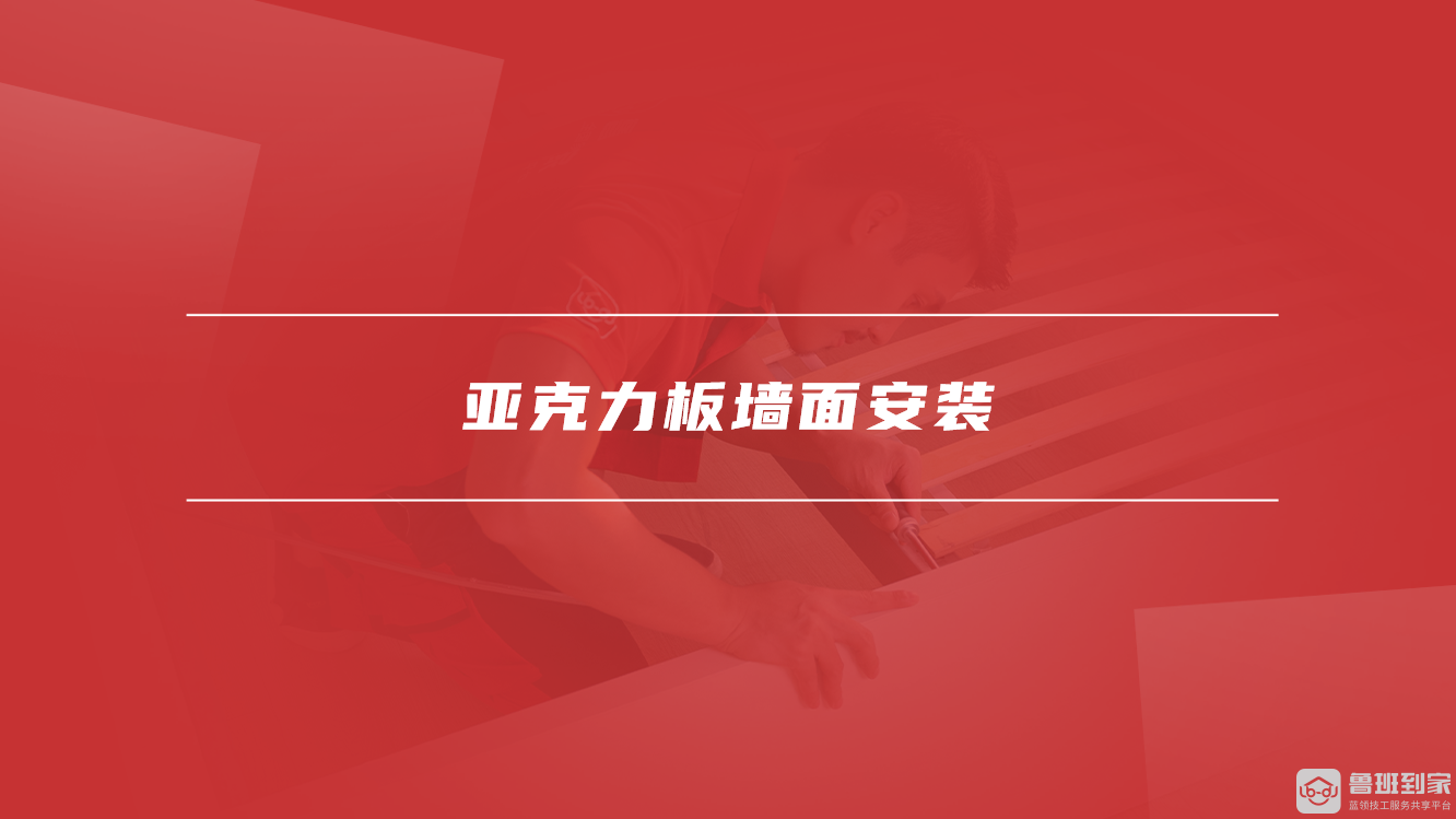 亚克力板墙面安装