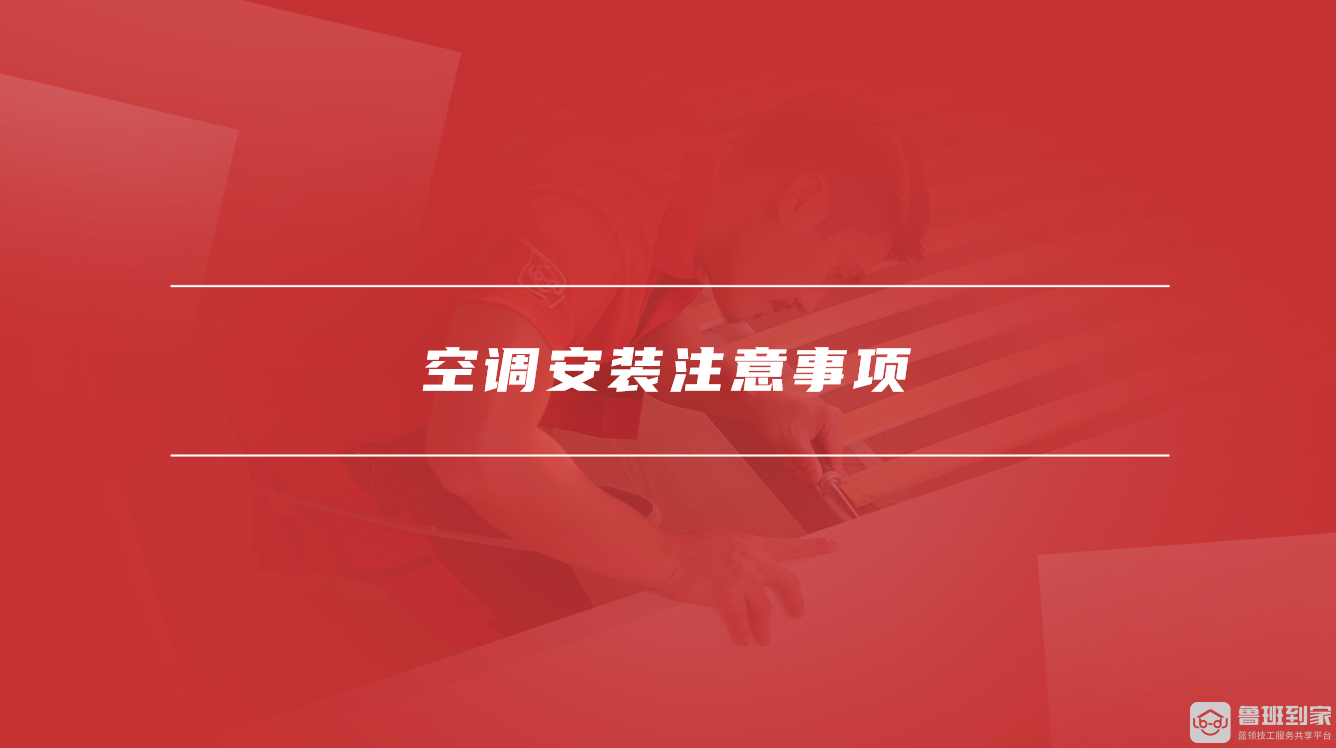 空调安装注意事项 空调安装注意事项