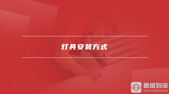 灯具安装方式 灯具安装方式