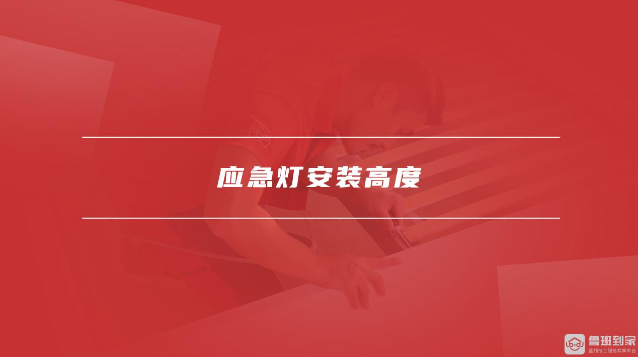应急灯安装高度 应急灯安装高度