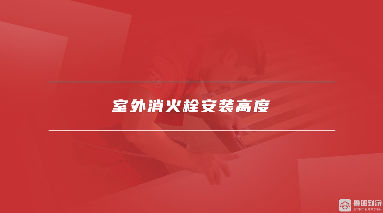 室外消火栓安装高度 室外消火栓安装高度