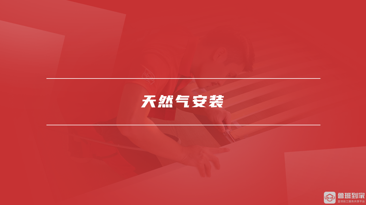 天然气安装 天然气安装