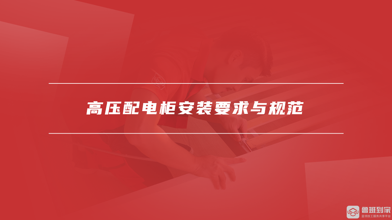 高压配电柜安装要求与规范 高压配电柜安装要求与规范