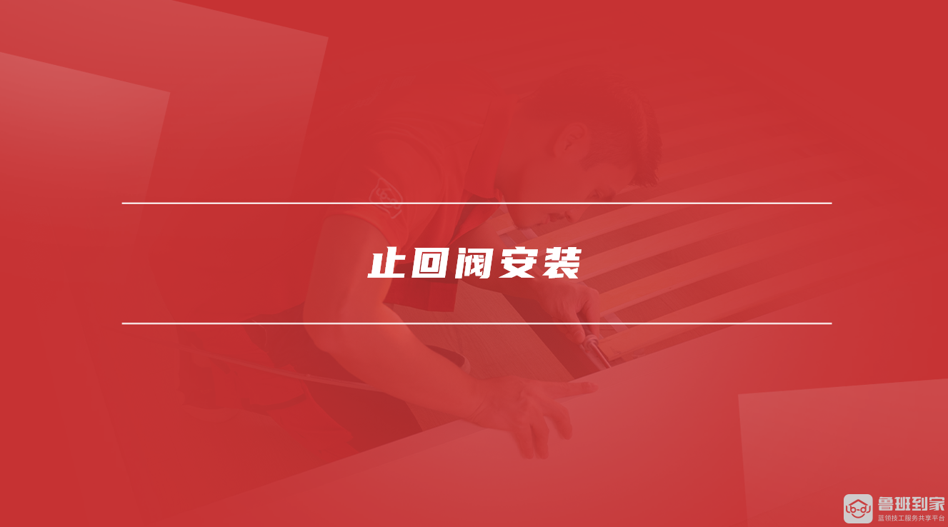 止回阀安装 止回阀安装