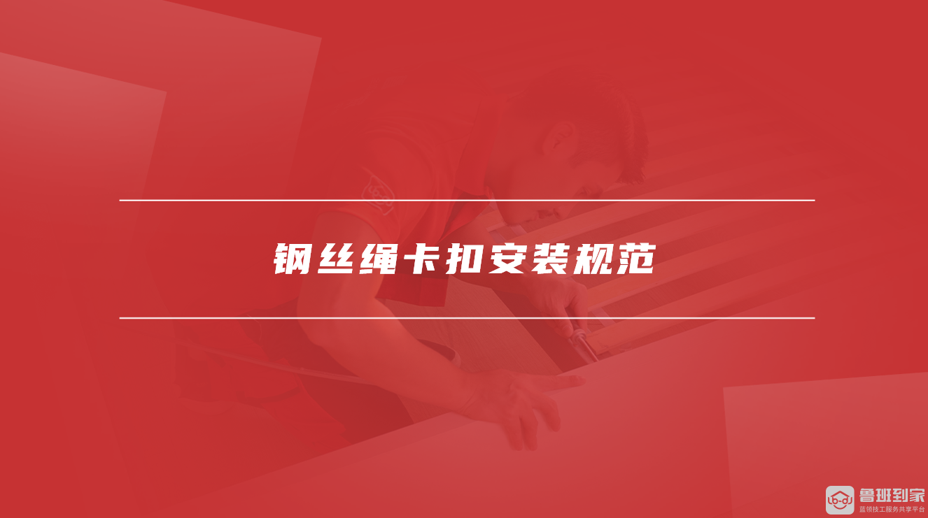 钢丝绳卡扣安装规范 钢丝绳卡扣安装规范