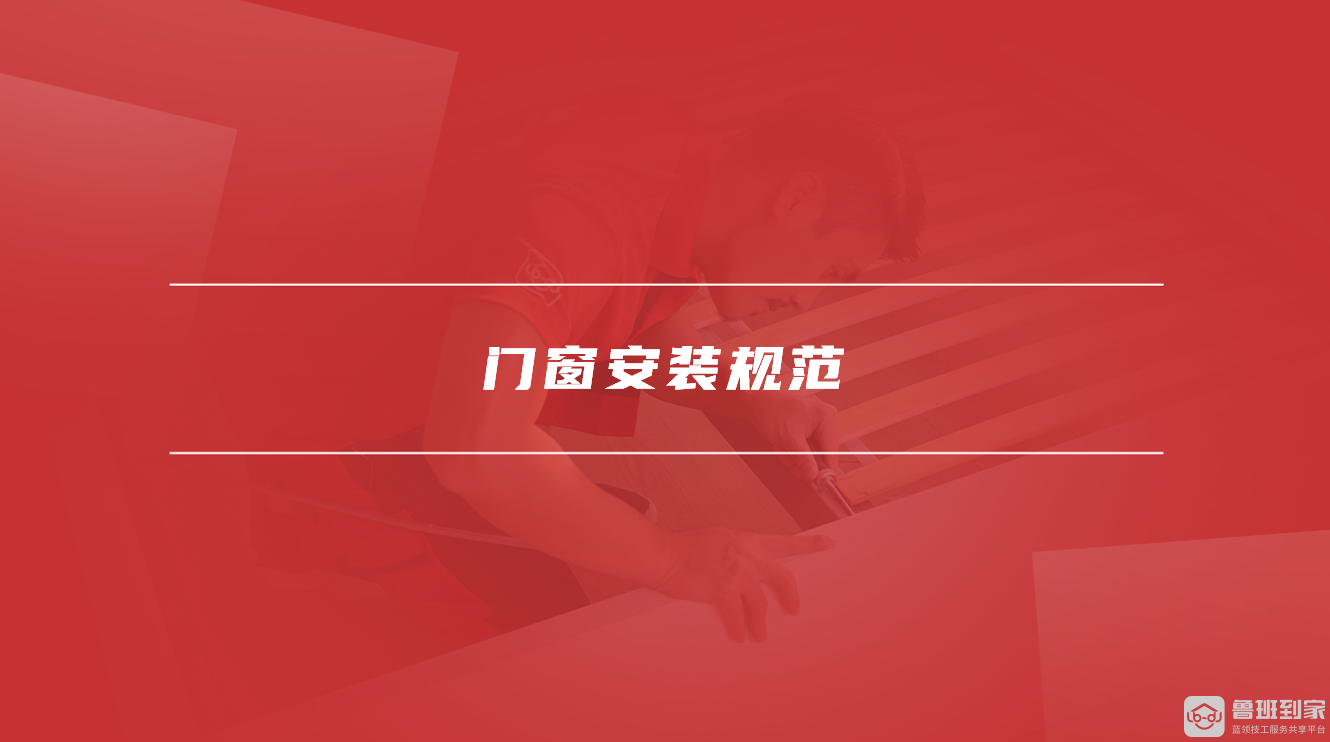 门窗安装规范 门窗安装规范