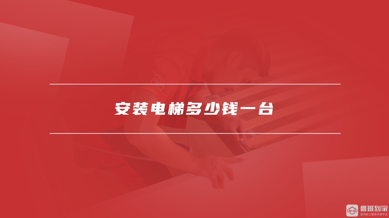 安装电梯多少钱一台 安装电梯多少钱一台