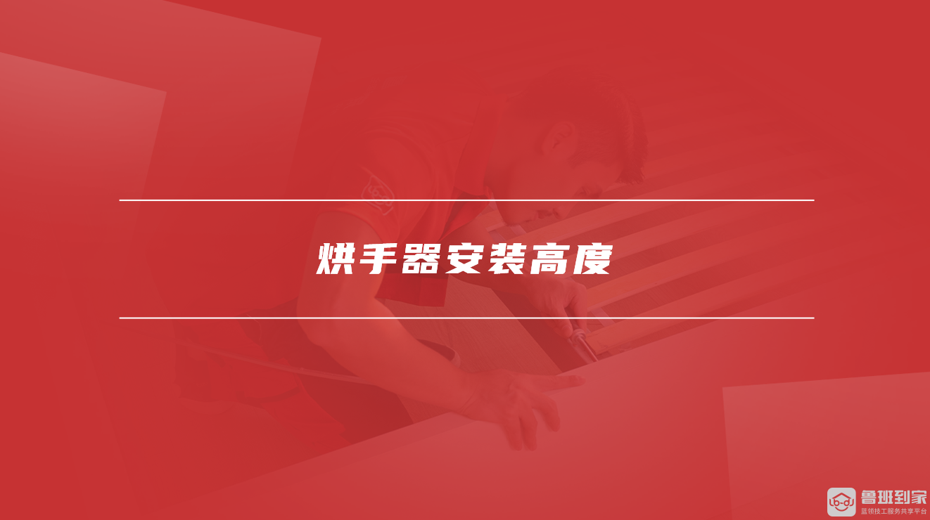 烘手器安装高度 烘手器安装高度