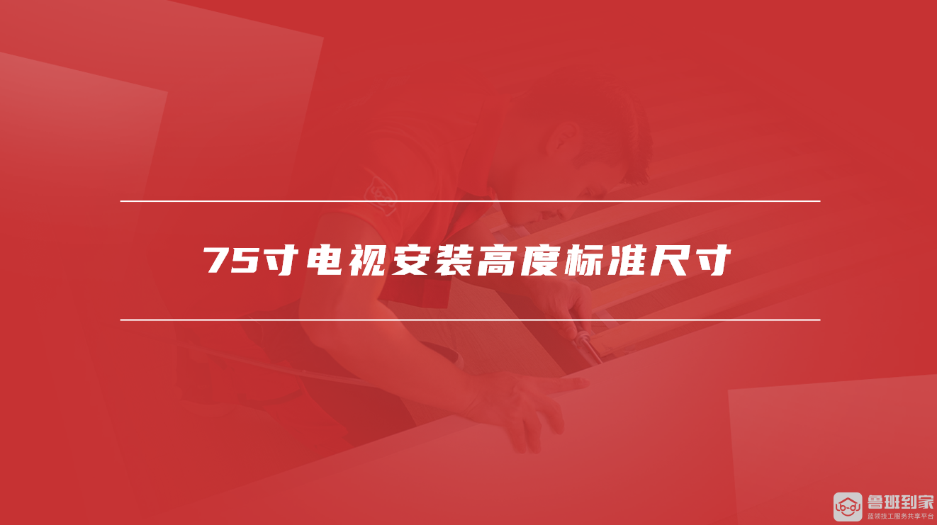 75寸电视安装高度标准尺寸 75寸电视安装高度标准尺寸