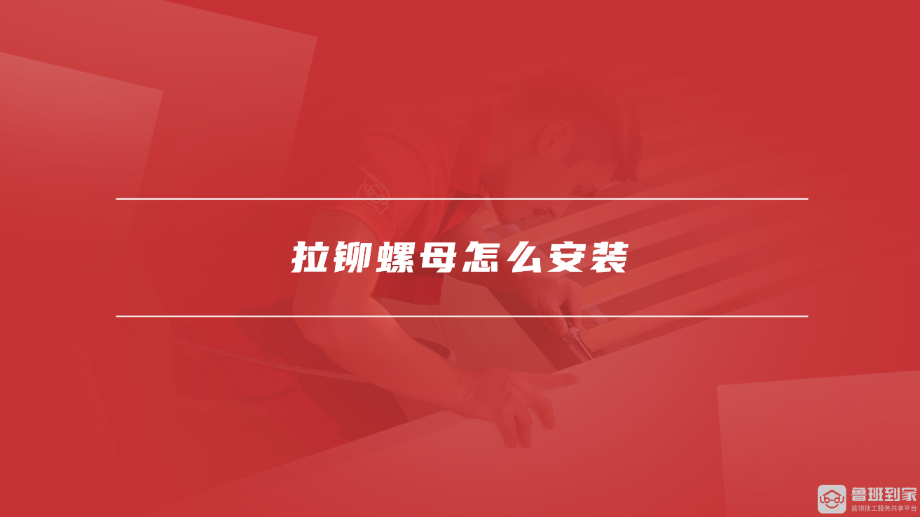 拉铆螺母怎么安装 拉铆螺母怎么安装