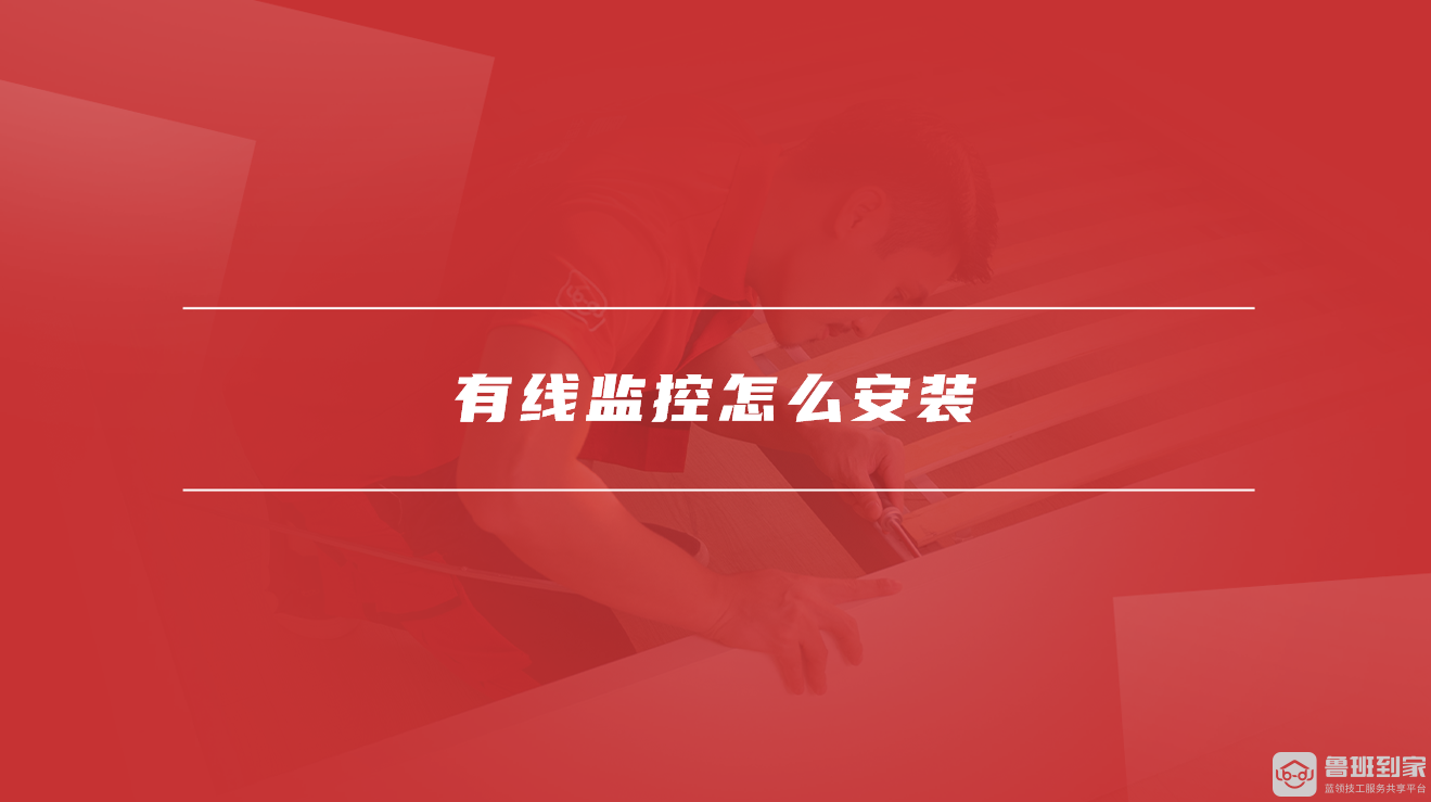 有线监控怎么安装 有线监控怎么安装
