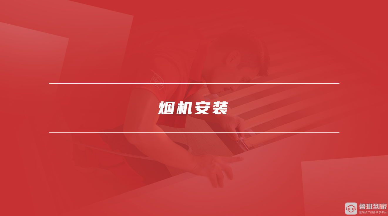 烟机安装 烟机安装