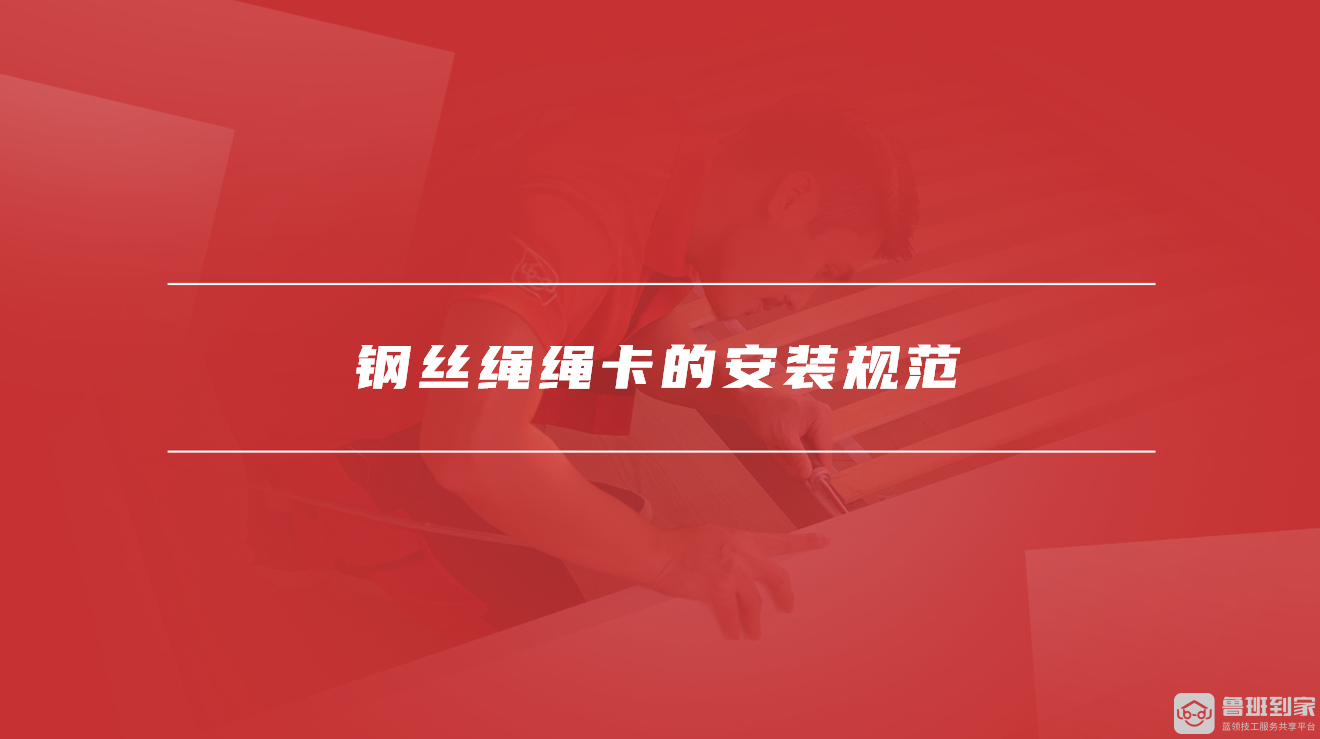 钢丝绳绳卡的安装规范 钢丝绳绳卡的安装规范