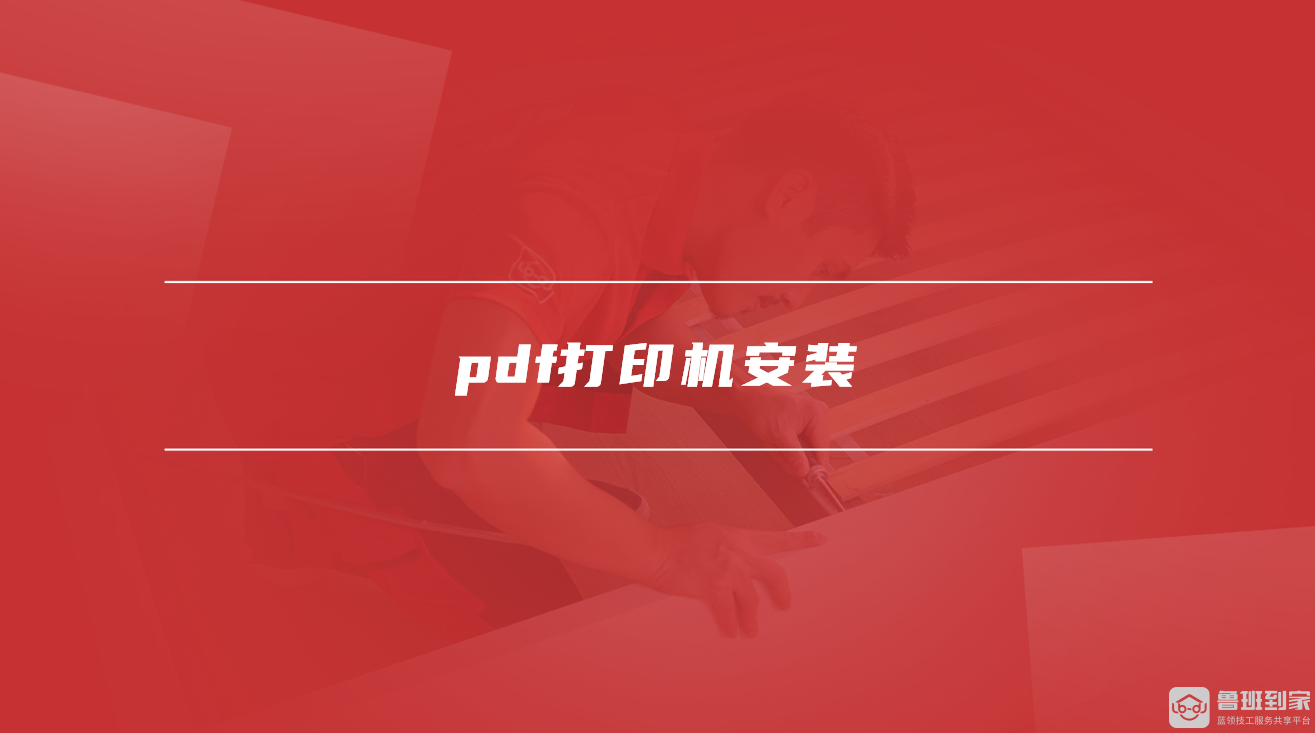 pdf打印机安装方法 pdf打印机安装方法