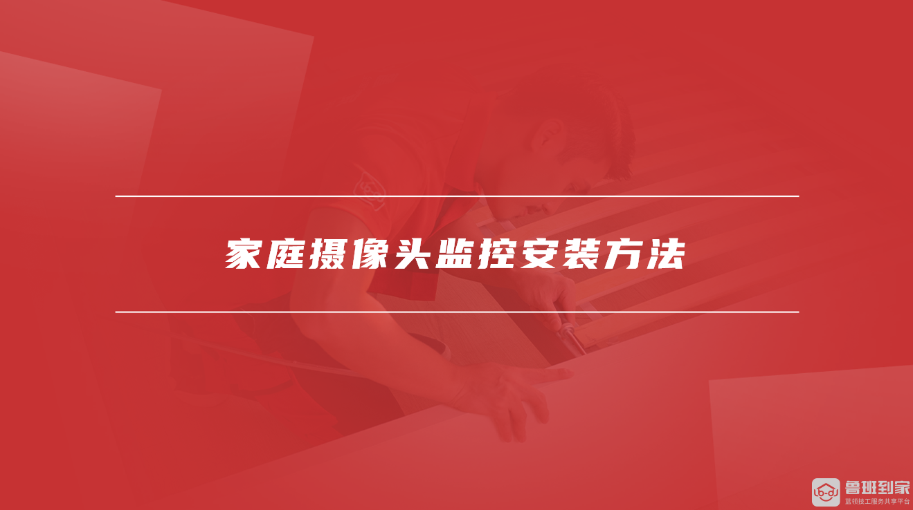 家庭摄像头监控安装方法 家庭摄像头监控安装方法