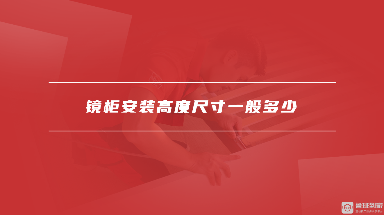 镜柜安装高度尺寸一般多少
镜柜安装高度尺寸一般多少
