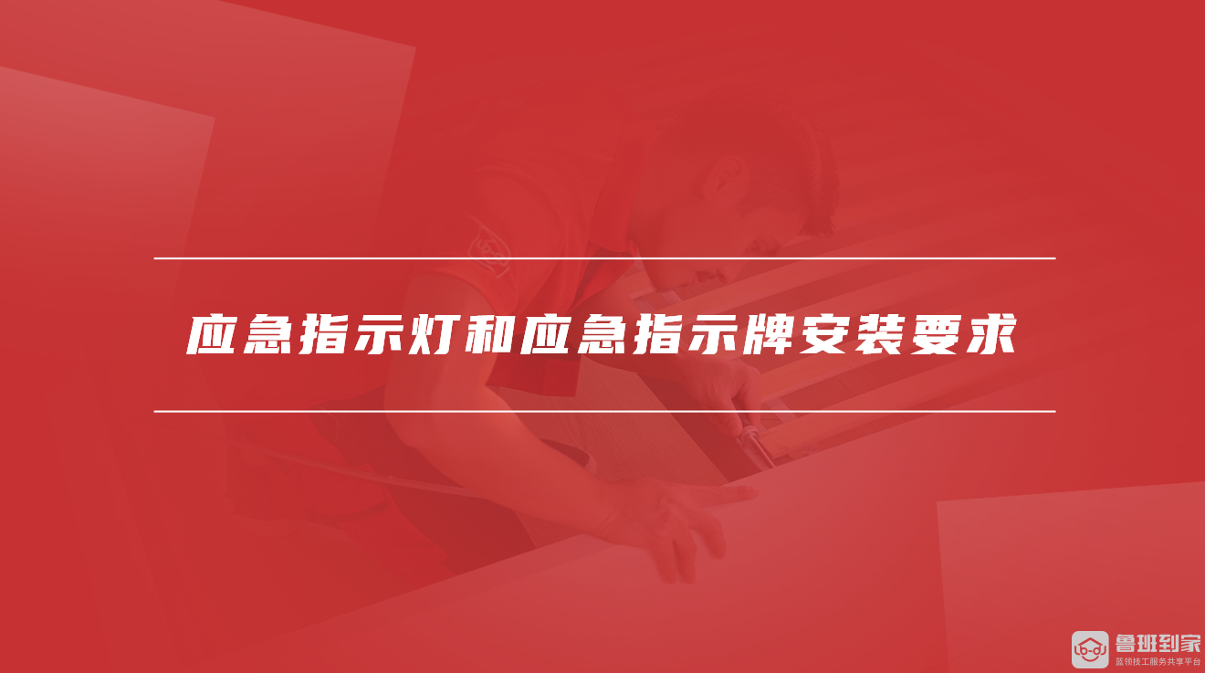 应急指示灯和应急指示牌安装要求 应急指示灯和应急指示牌安装要求