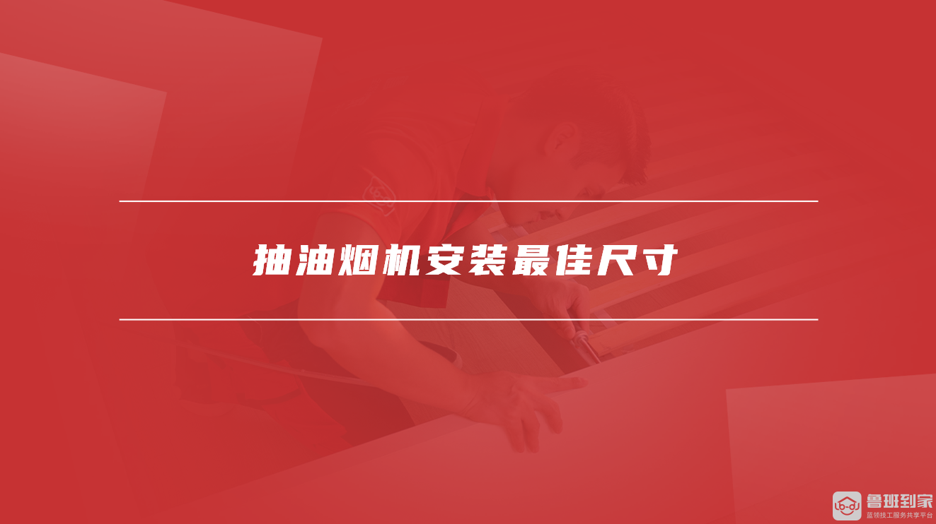 抽油烟机安装最佳尺寸 抽油烟机安装最佳尺寸