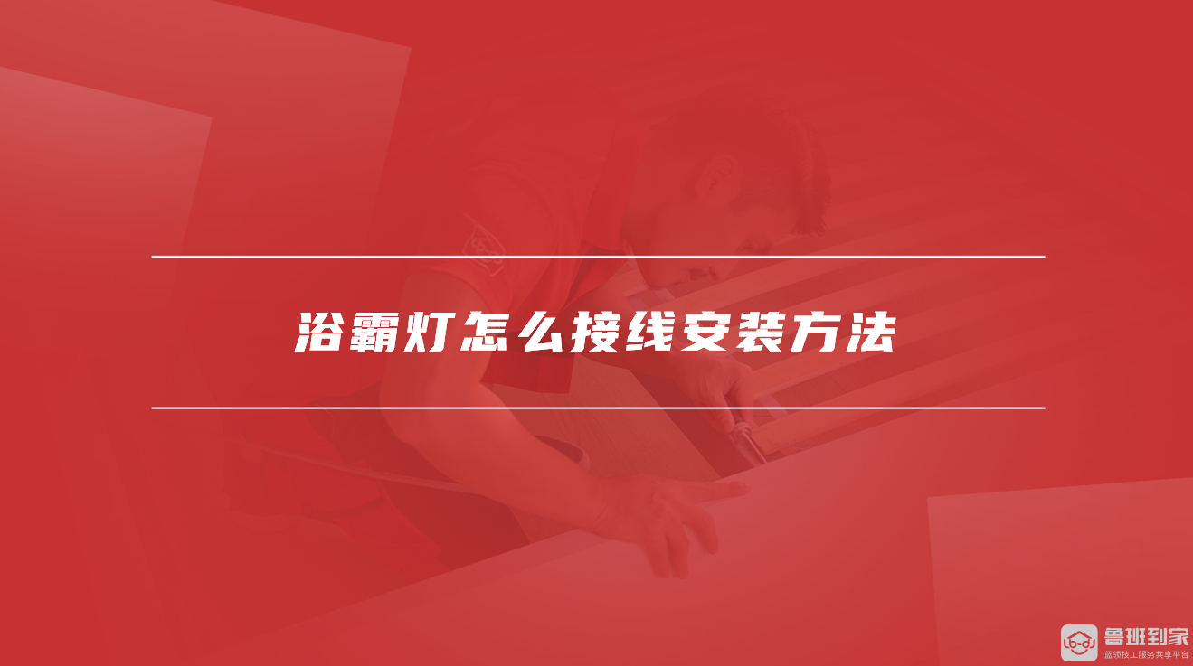 浴霸灯怎么接线安装方法 浴霸灯怎么接线安装方法