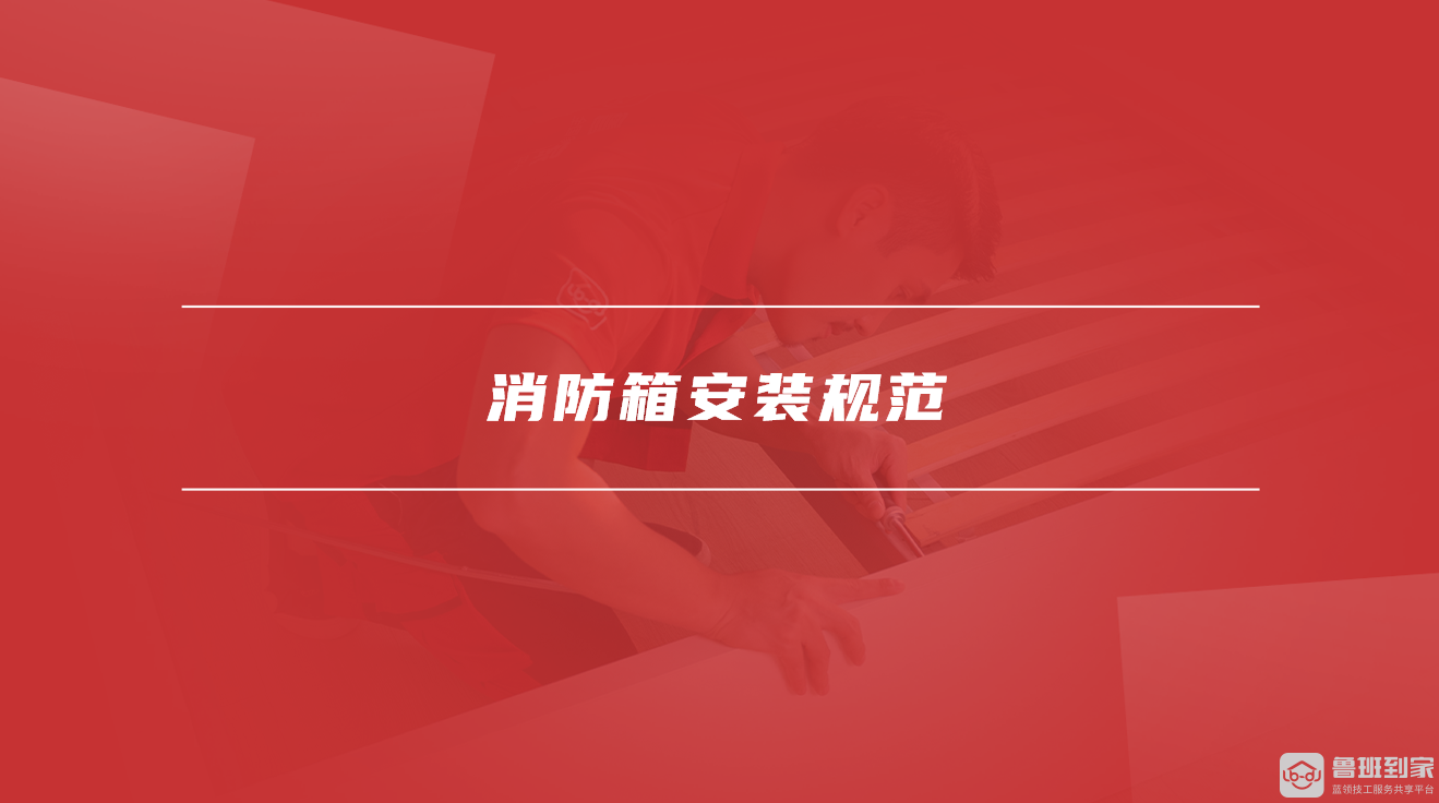 消防箱安装规范 消防箱安装规范